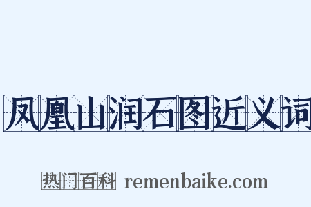 凤凰山润石图近义词是什么意思的图片
